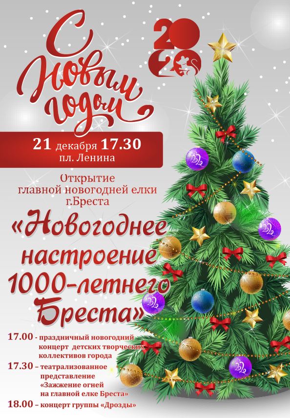 21 декабря — открытие главной новогодней ёлки Бреста