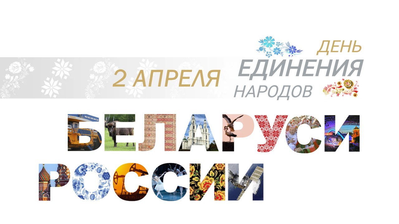 ДЕНЬ ЕДИНЕНИЯ НАРОДОВ БЕЛАРУСИ И РОССИИ