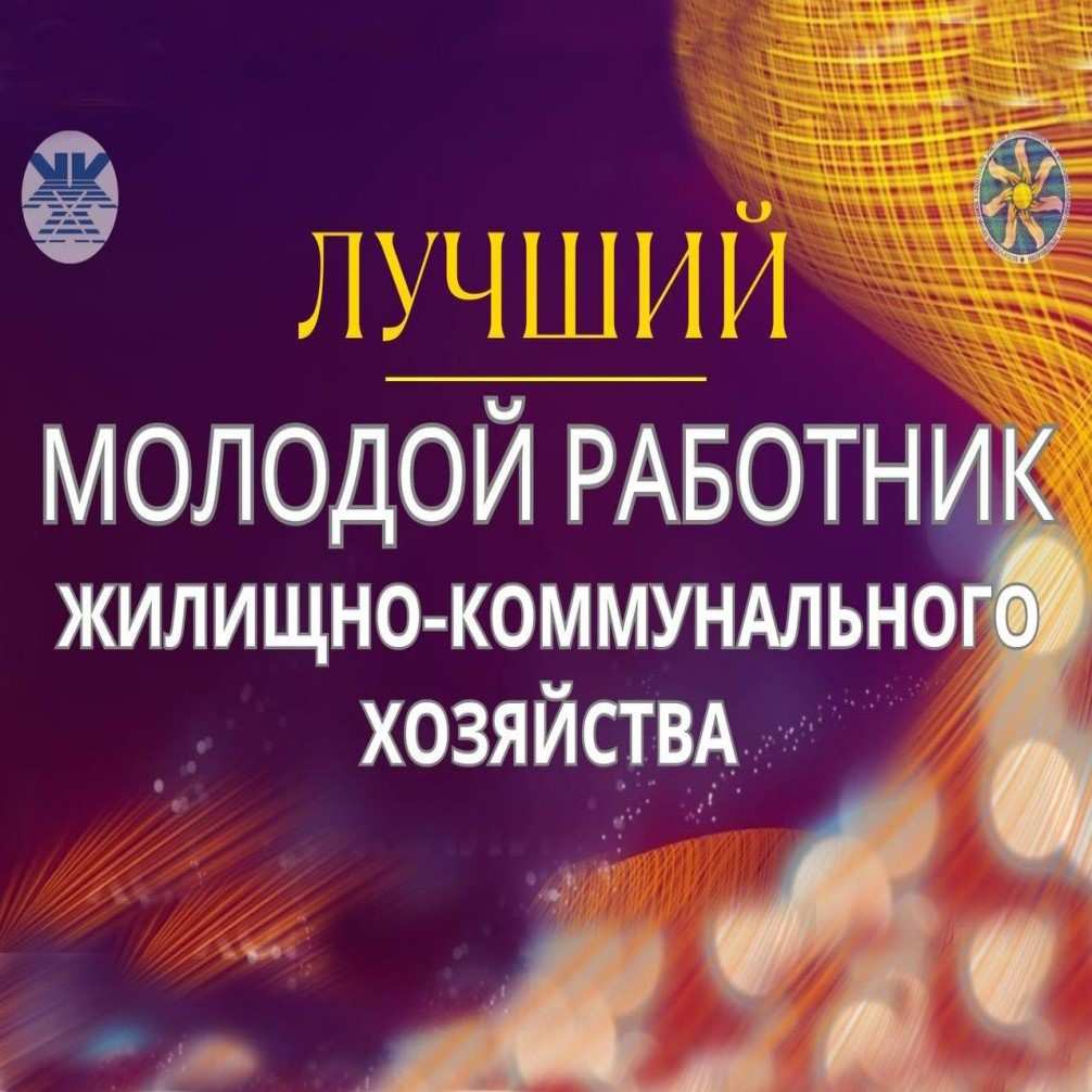 Конкурс на лучшего молодого работника сферы ЖКХ