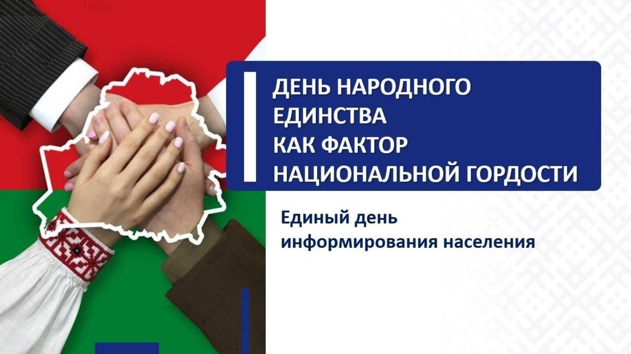 Единый день информирования 