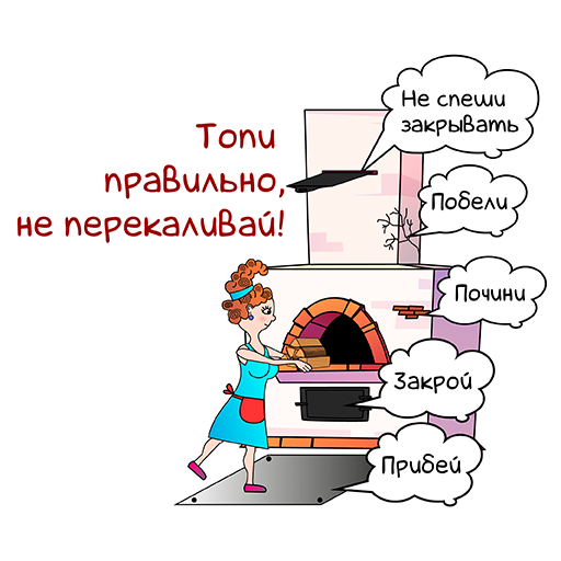 Правила безопасности при эксплуатации печей.