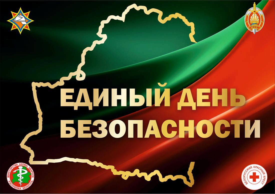 Единый день безопасности