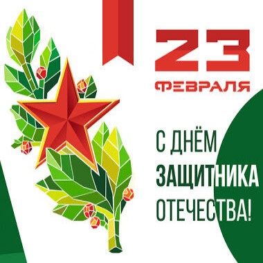 С Днем Защитника Отечества!