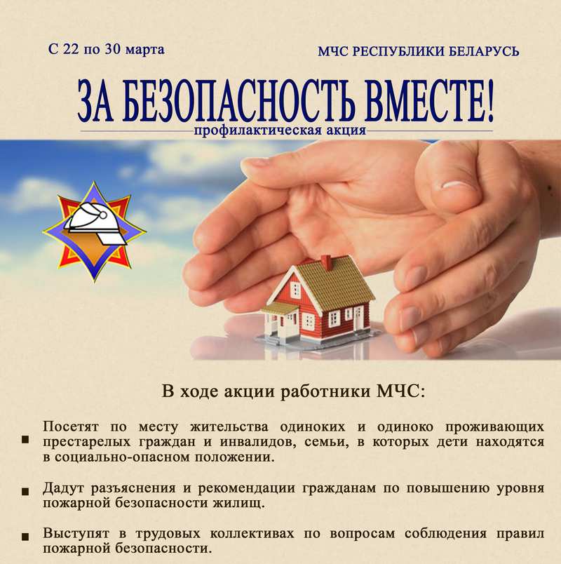 Акция «За безопасность вместе»
