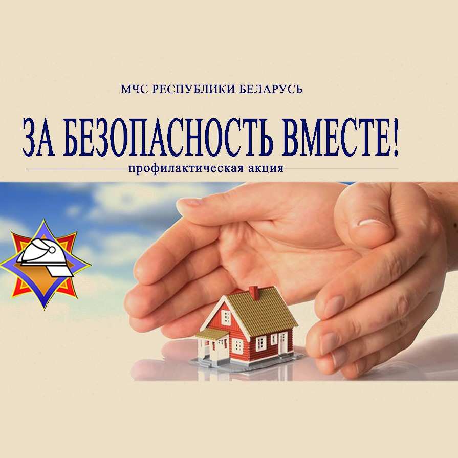 Акция «За безопасность вместе» 